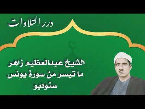 الشيخ عبدالعظيم زاهر ما تيسر من سورة يونس ستوديو