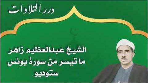 الشيخ عبدالعظيم زاهر ما تيسر من سورة يونس ستوديو