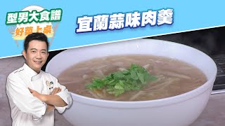 【好菜上桌吳秉承】宜蘭蒜味肉羹｜型男大主廚 