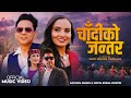 Chadiko Jantar - Govinda Paudel • Sunita Budha Chhetri • Amar Oli • Narayani • New Lok Dohori Song