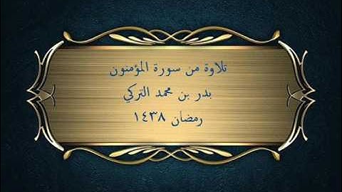 تلاوة من صلاة التراويح | بدر التركي | سورة المؤمنون