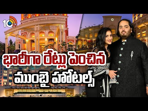భారీగా రేట్లు పెంచిన ముంబై హోటల్స్ | Luxury room rates hike in Mumbai Hotels | 10TV News