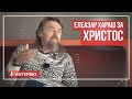 Елеазар Хараш: Христос живее в единство с Божията сила (ИНТЕРВЮ)