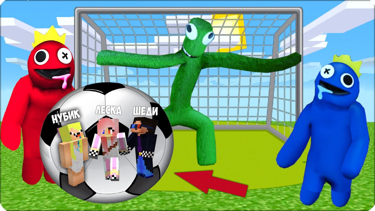 ⚽️ЛЕСКА НУБИК КУБИК ШЕДИ Сыграли в ПРЯТКИ с РАДУЖНЫМИ ДРУЗЬЯМИ в ...