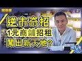 逆市奇招，1元商鋪招租，闖出新天地？︱嘉賓：李根興︱葳言大意︱20200611（Part 1／2）