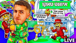 Download Lagu LIVE ROBLOX | 😱!!! צייד הסקאמרים באיוונט טאקו ענק MP3