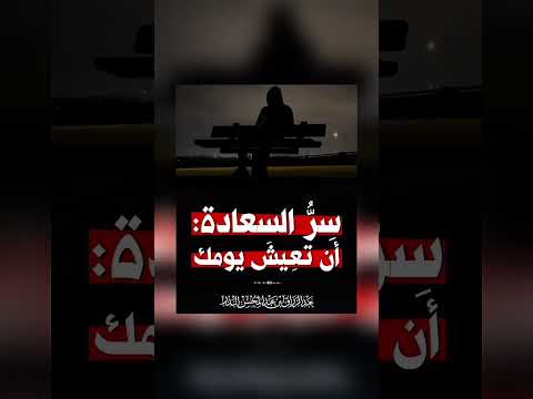 سر السعادة أن تعيش يومك . الشيخ الدكتور عبد الرزاق بن عبد المحسن البدر .