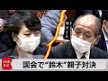 国会で“鈴木”親子対決(2022年5月31日)