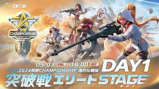 5/3 (金) 18:00配信 2024荒野CHAMPIONSHIP 熾烈な戦場 突破戦エリートStage DAY1 #荒野CHAMP