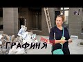 ГРАФИНЯ #1: первый  осмотр квартиры после застройщика/ студия, 40 кв.м.