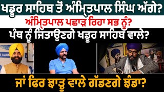 ਖਡੂਰ ਸਾਹਿਬ ਤੋਂ Amritpal Singh ਅੱਗੇ? ਅੰਮ੍ਰਿਤਪਾਲ ਸਿੰਘ ਪਛਾੜ ਰਿਹਾ ਸਭ ਨੂੰ? Khadur Sahib