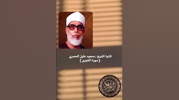تلاوة ما تيسر من سورة الشورى للقارئ الشيخ محمود خليل الحصري #سورة_الشورى #تلاوة #الحصري #القرآن