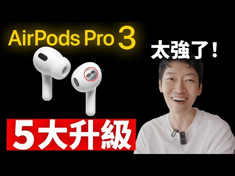 太強了! AirPods Pro 3 的 5 大升級，絕對值得等! | 全新設計  雙壓翻譯  健康監測  降噪大提升 | 日更第26天 | 大耳朵TV