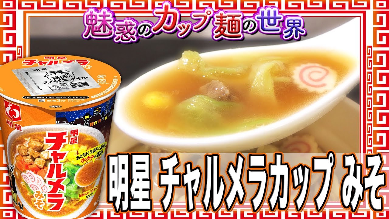 明星 チャルメラカップ みそ 魅惑のカップ麺の世界1460杯 Youtube
