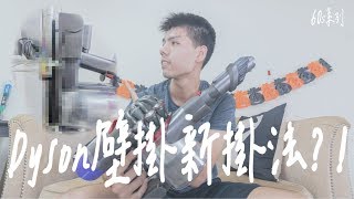 【60秒系列】  Dyson壁掛新掛法?!  ep.5