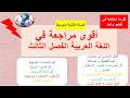 مراجعة شاملة في اللغة العربية للسنة الثانية متوسط الفصل الثالث تحصل على علامة ممتازة