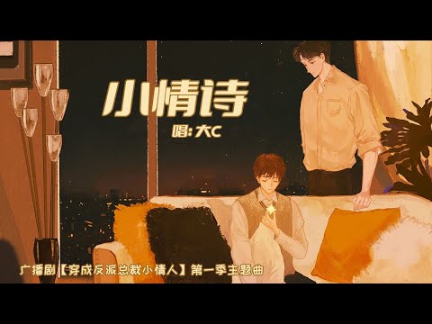 廣播劇【穿成反派總裁小情人】第一季主題曲《小情詩》- 大C「甜」「輕快」（cc動態歌詞）