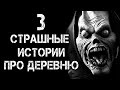 3 Страшные Истории Про Деревню | Страшилки