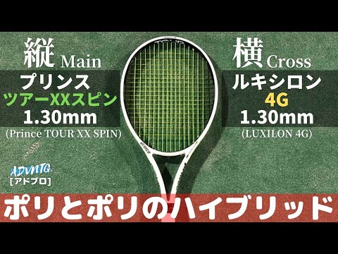 ポリのハイブリッド] TOUR XX SPIN1.30 x 4G 1.30をTOUR100(290g)に