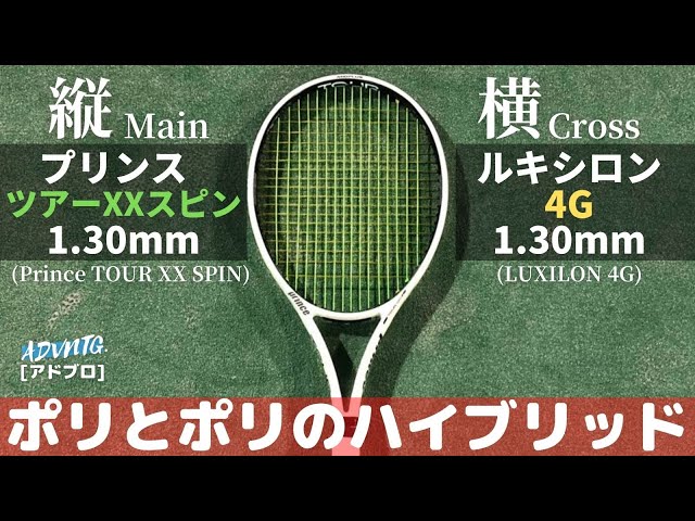 ポリのハイブリッド] TOUR XX SPIN1.30 x 4G 1.30をTOUR100(290g