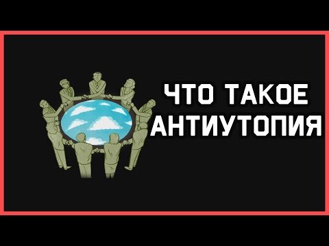 Edu: Что такое антиутопия