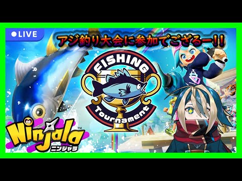 【Ninjala】アジ釣り大会2日目に参加！！＃39【ニンジャラ】