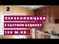 #2 Купити частину будинку в Рівному, вул. Пересопницька, Центр. Євроремонт. Автономне. Свій двір.