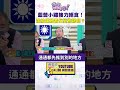 #狠狠抖內幕　藍營小雞接力絕食！演給媒體看反變荒謬劇？
