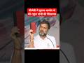 BJP ने चुनाव आयोग से की Rahul Gandhi की शिकायत #rahulgandhi #bjp #congress #modi #news #shorts