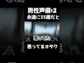 男性声優は一生35歳でいてくれ #shorts