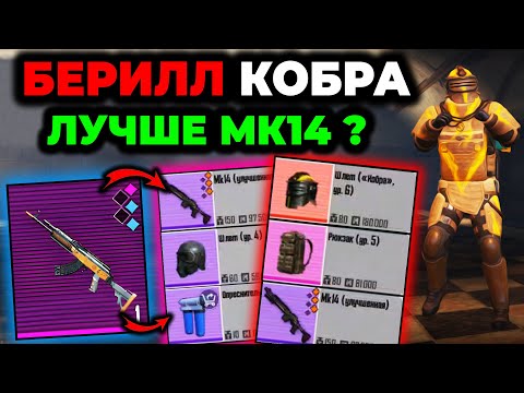 БЕРИЛЛ КОБРА ЛУЧШЕ МК14 В МЕТРО РОЯЛЬ? Pubg Mobile 2.4 | 3 карта Metro Royale М762 БЕРИЛЛ