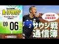 【#SKHT】サウジ戦翌日！ 日本代表全選手通信簿