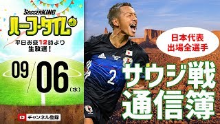 【#SKHT】サウジ戦翌日！ 日本代表全選手通信簿