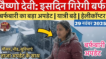वैष्णो देवी: बर्फबारी का बड़ा अपडेट | मौसम व भीड़ का अपडेट #vaishnodevi #yakshom #vaishnodeviyatra