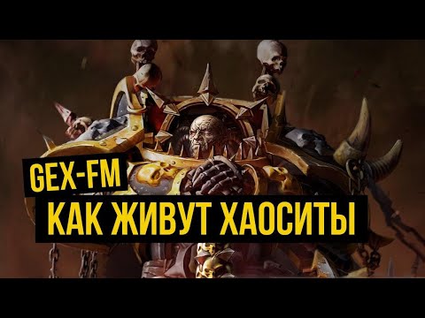 Видео: Как живут хаоситы. Warhammer 40000. Gex-FM @Gexodrom