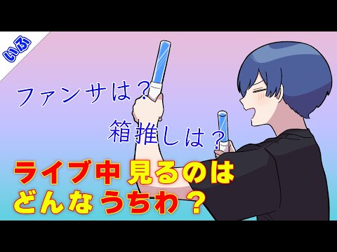 【ファンサ】ライブ中いふくんが見るうちわってどんなの？【いれいす切り抜き】【いふ切り抜き】