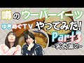 【ゆきめぐTV】声優チューバーがウーバーイーツをやってみた！パート3