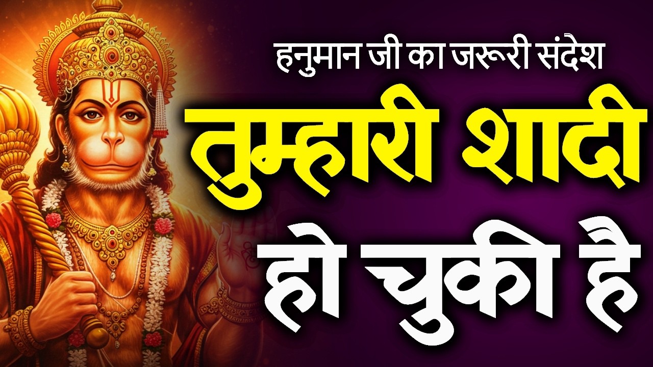 🔴तुम्हारी शादी हो चुकी है..? 💍और तुम्हे पता भी नहीं है..! | Today Hanuman sandesh | universe message