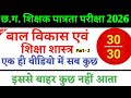 CGTET 2026 | बाल विकास एवं शिक्षणशास्त्र | CG TET Top 30 MCQ | CDP Class 2#cgtet2026 #cgvyapam #cg