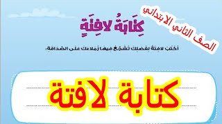 كتابة لافتة ( تعبير) لغة عربية الصف الثاني الابتدائي الترم الأول