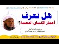 تعرف على أعمار الإنسان الخمسة مع فضيلة الشيخ محمد الحسن الددو