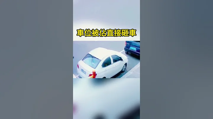 車位被佔直接砸車 The parking space is occupied and the car is directly smashed - 天天要聞