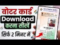 Voter ID Card Kaise Download Karen | Voter Card Kaise Download Karen | Voter ID Card Download Online