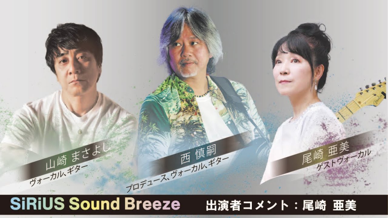 SiRiUS Sound Breeze】尾崎亜美よりメッセージ動画！ - YouTube
