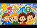 きみイロ(歌詞付き)🎶おかあさんといっしょ