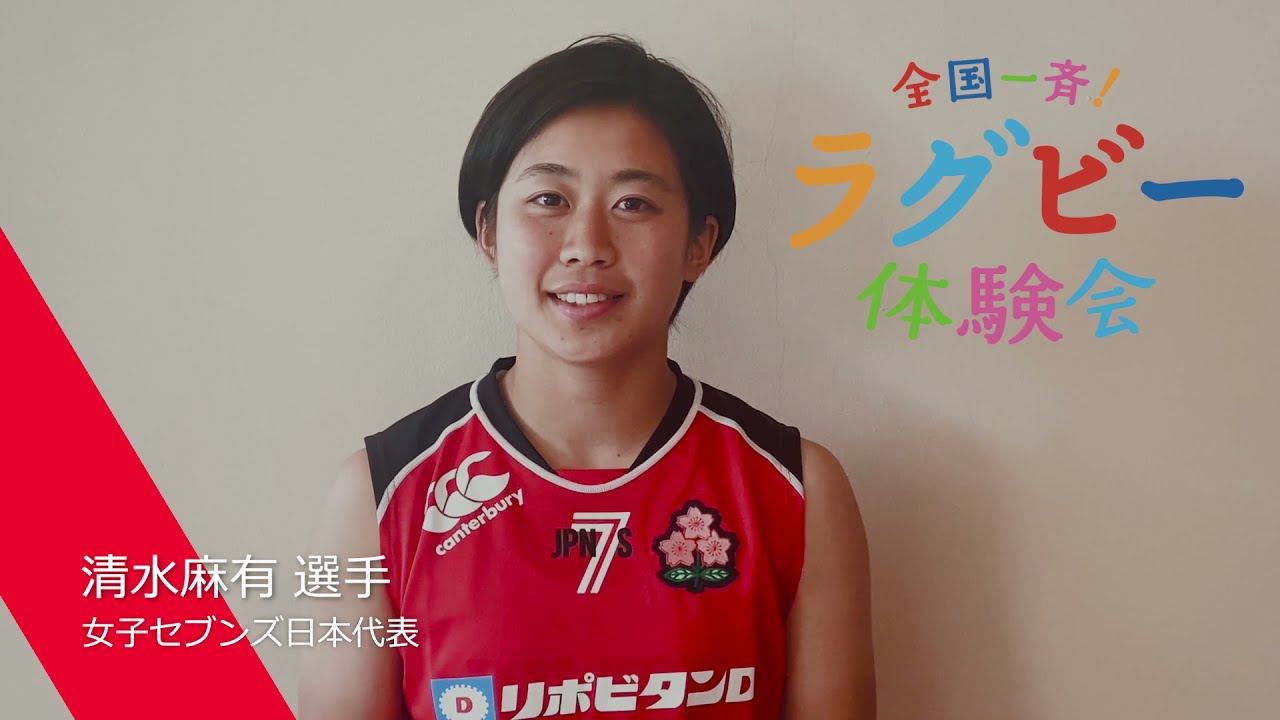 ラグビーを始める子供たちへ 清水麻有選手 女子セブンズ日本代表 全国一斉ラグビー体験会開催中 Youtube ラグビーを始める子供たちへ 清水麻有選手 女子セブンズ日本代表 全国一斉ラグビー体験会開催中 Youtube