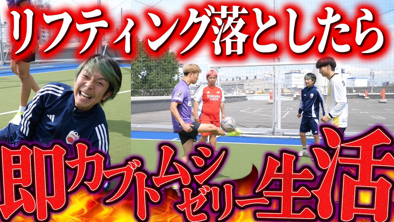 【過酷】リフティング落としたら即カブトムシゼリー生活が地獄すぎたwww