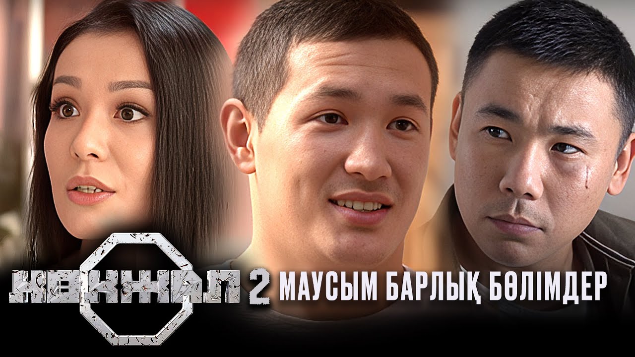 Көкжал 2 МАУСЫМ БАРЛЫҚ БӨЛІМДЕР 1-15 БӨЛІМ