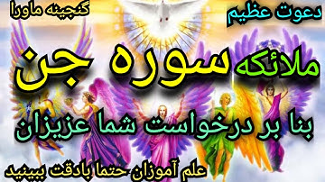 دعوت عظیم ملائکه سوره جن،قدرت درعلوم غریبه،بزرگی عظمت،شیاطین ازشمافراری میشوند،دیسکریپشن رابخوانید