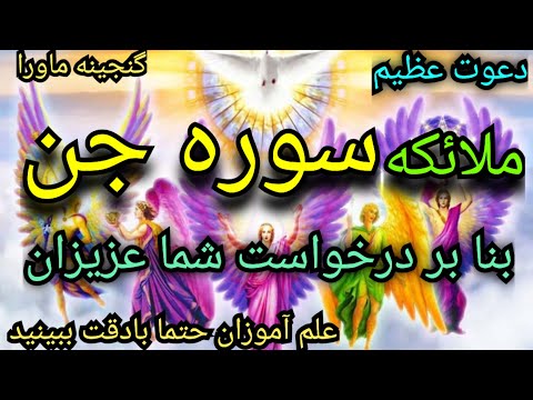 دعوت عظیم ملائکه سوره جن قدرت درعلوم غریبه بزرگی عظمت شیاطین ازشمافراری میشوند دیسکریپشن رابخوانید